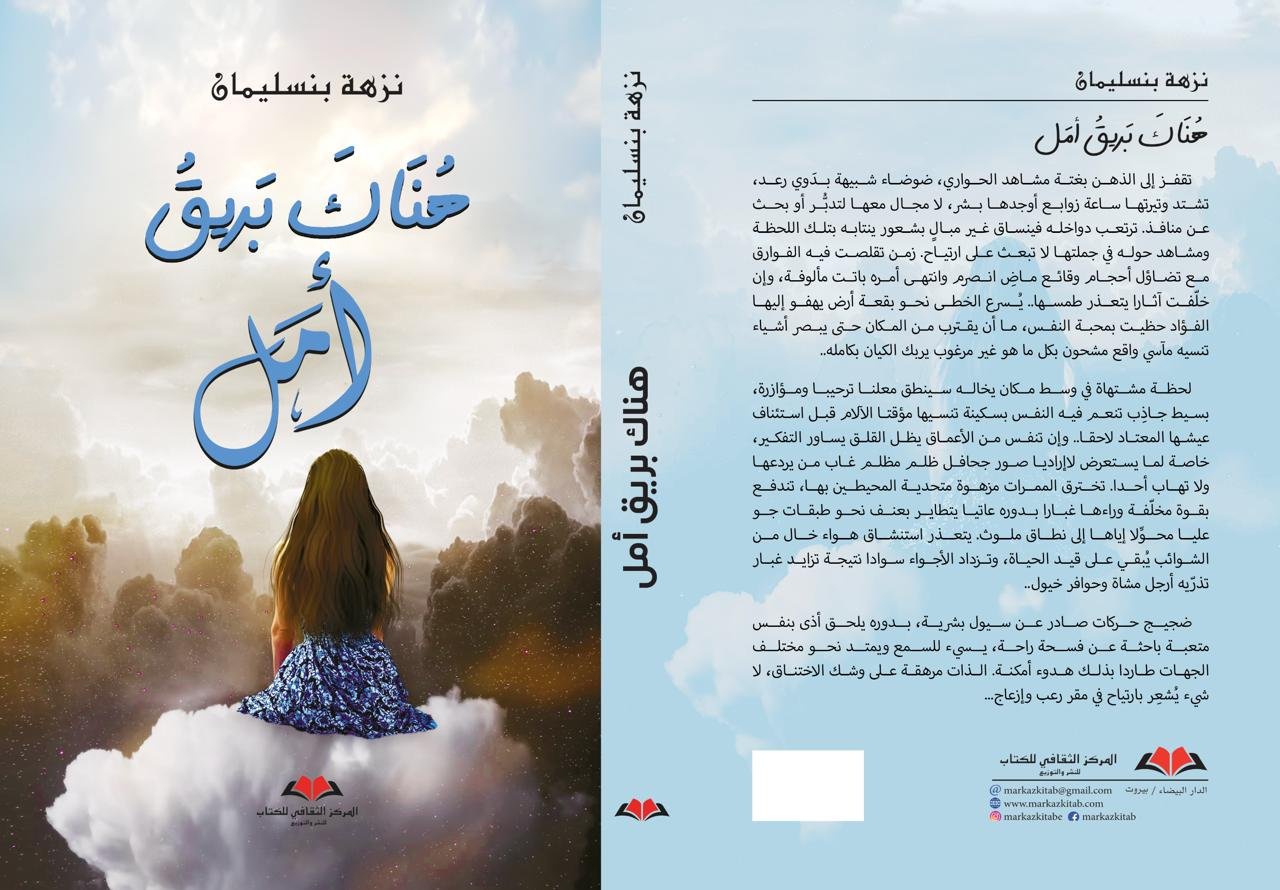” هناك بريق أمل ” رواية جديدة للدكتورة نزهة بنسليمان