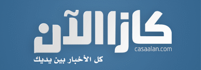 كازا الأن