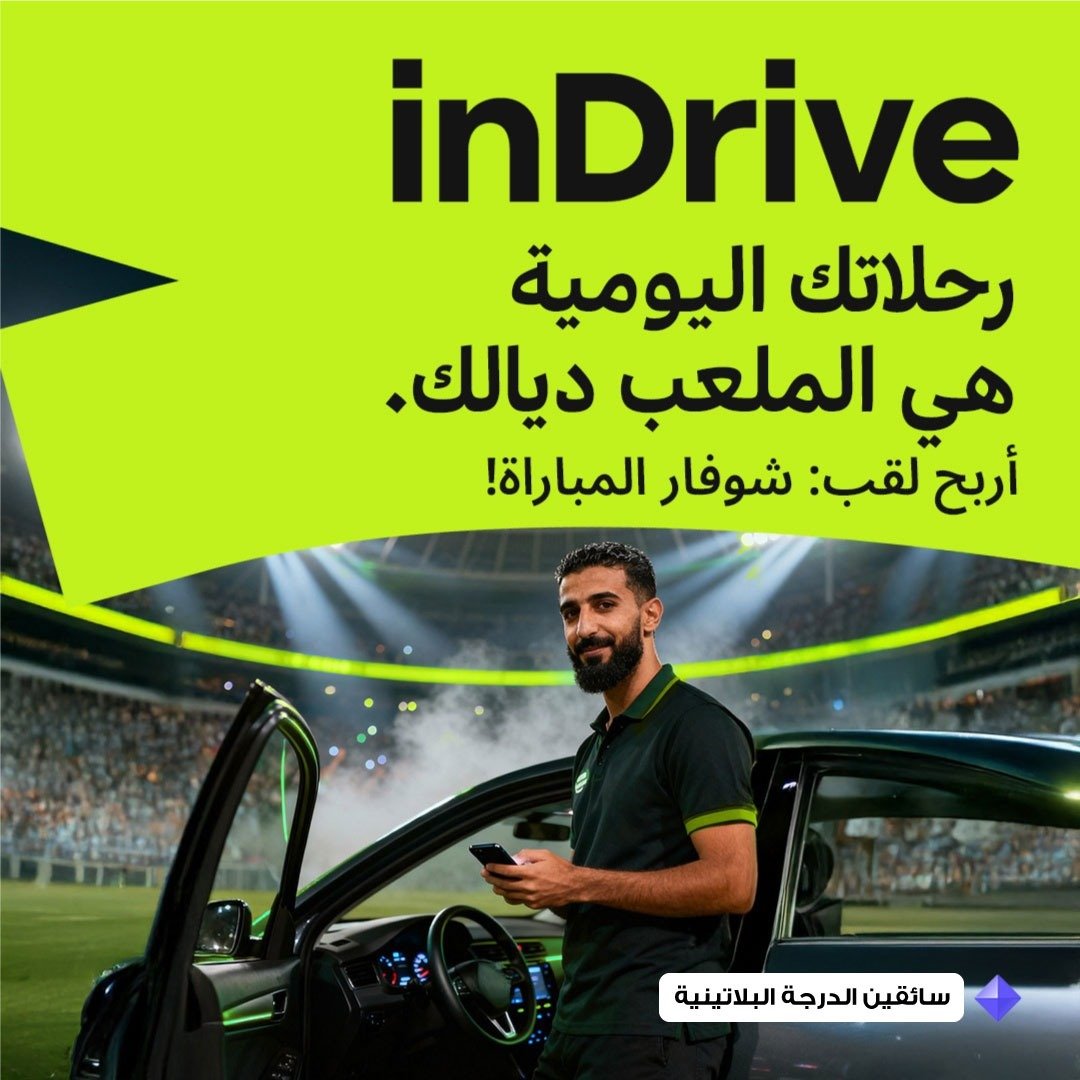اندرايف يطلق مسابقة ”نجم المباراة في نسختها المغربية“ لمكافأة السائقين