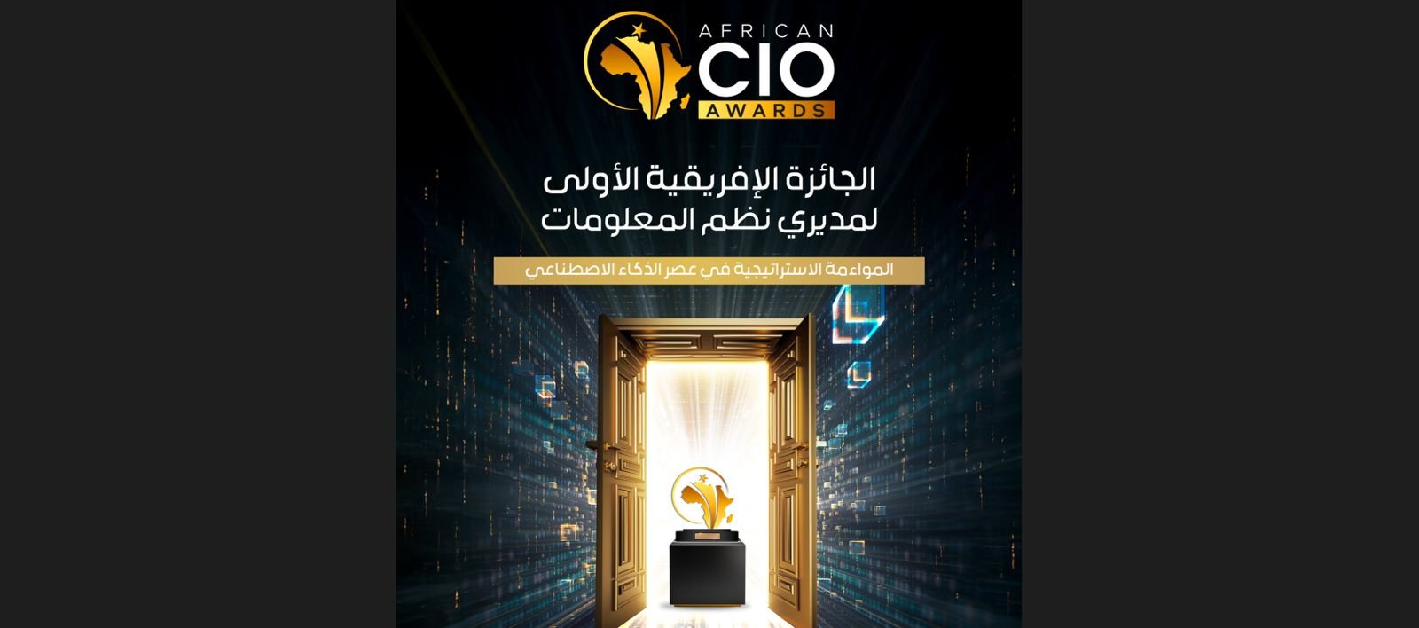 African CIO Awards 2026: منصة إفريقية لتعزيز الابتكار والذكاء الاصطناعي