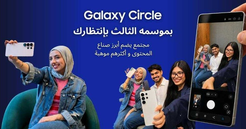 سامسونج تفتح الباب أمام صناع المحتوى الإبداعي في المنطقة للمشاركة في الموسم الثالث من برنامج Galaxy Circle