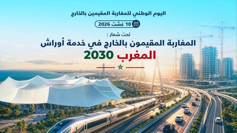 تخليد “اليوم الوطنـي للمغاربة المقيمين بالخارج” (10 غشت 2026) تحت شعار : ” المغاربة المقيمون بالخارج في خدمة أوراش المغرب 2030 “