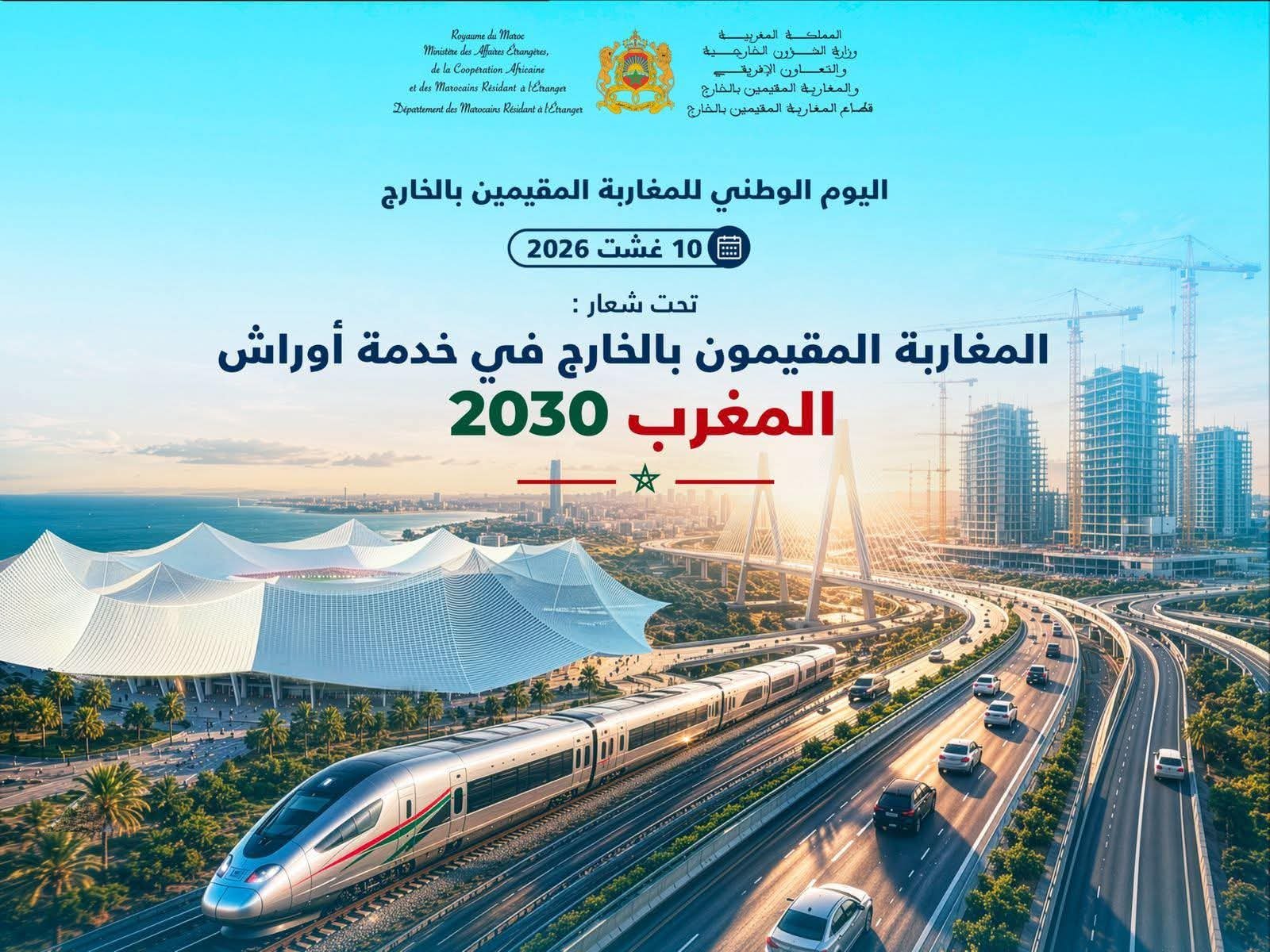 تخليد “اليوم الوطنـي للمغاربة المقيمين بالخارج” (10 غشت 2026) تحت شعار : ” المغاربة المقيمون بالخارج في خدمة أوراش المغرب 2030 “