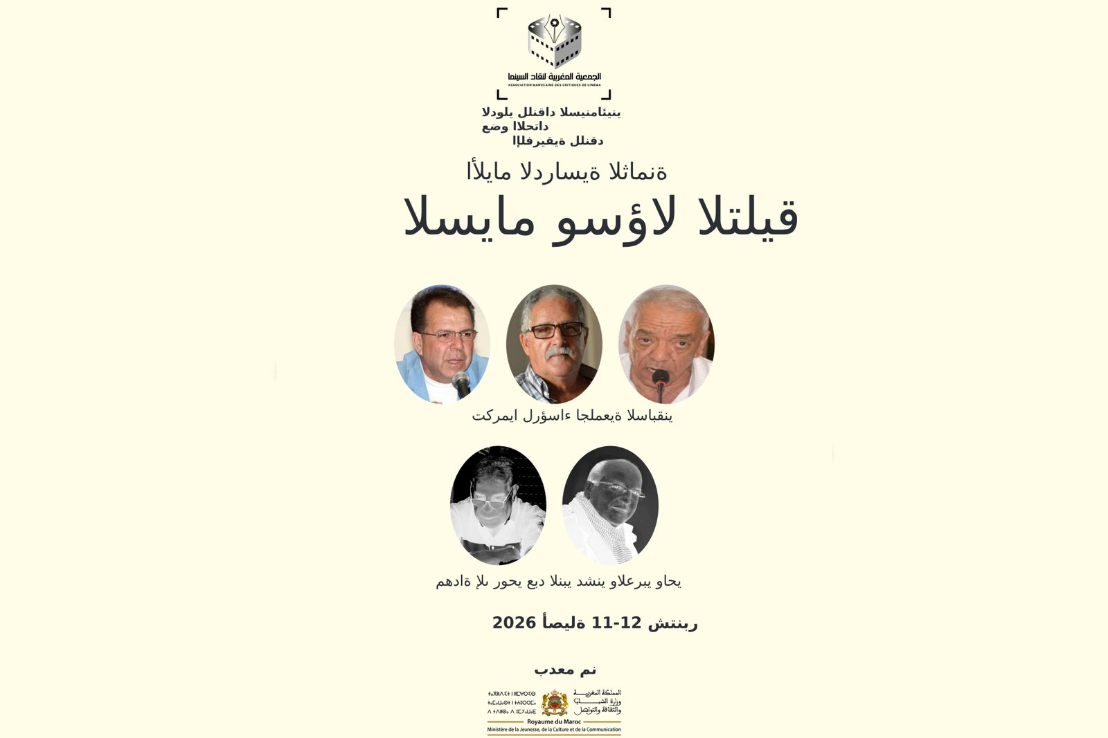 الجمعية المغربية لنقاد السينما تستكشف تحولات تلقي الجمهور للفيلم في أيام دراسية بأصيلة